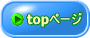 topページ